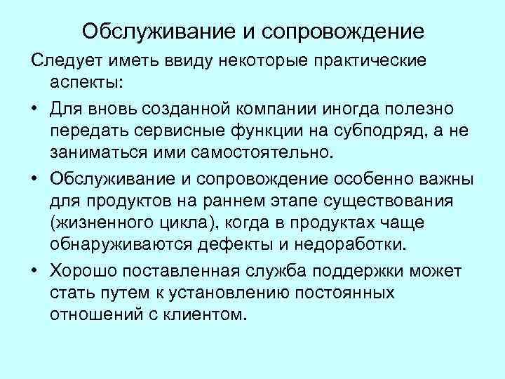 Обслуживание и сопровождение Следует иметь ввиду некоторые практические аспекты: • Для вновь созданной компании