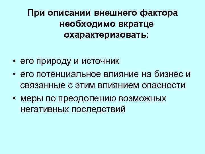 При описании внешнего фактора необходимо вкратце охарактеризовать: • его природу и источник • его
