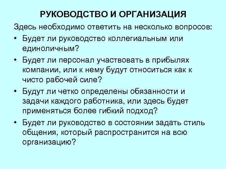 РУКОВОДСТВО И ОРГАНИЗАЦИЯ Здесь необходимо ответить на несколько вопросов: • Будет ли руководство коллегиальным