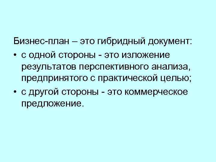 Бизнес-план – это гибридный документ: • с одной стороны - это изложение результатов перспективного