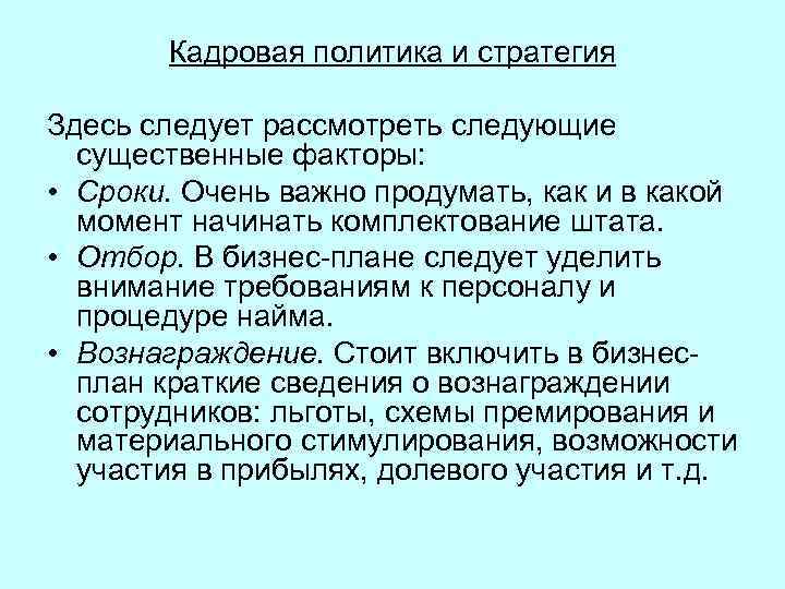 Кадровая политика и стратегия Здесь следует рассмотреть следующие существенные факторы: • Сроки. Очень важно