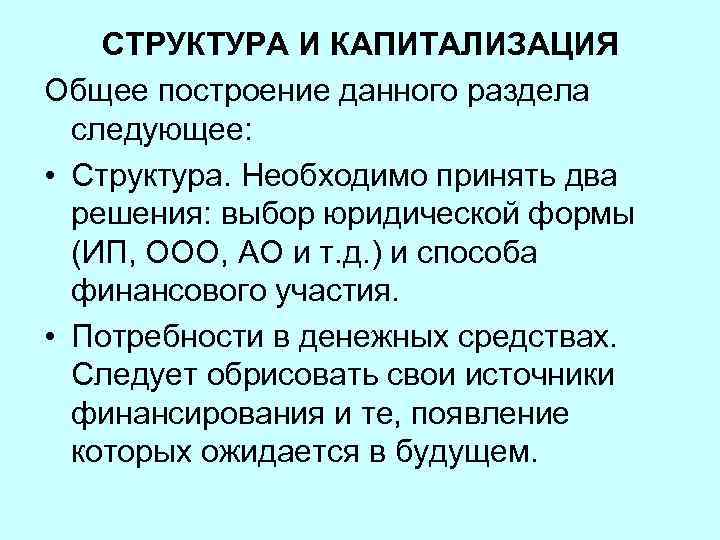 СТРУКТУРА И КАПИТАЛИЗАЦИЯ Общее построение данного раздела следующее: • Структура. Необходимо принять два решения: