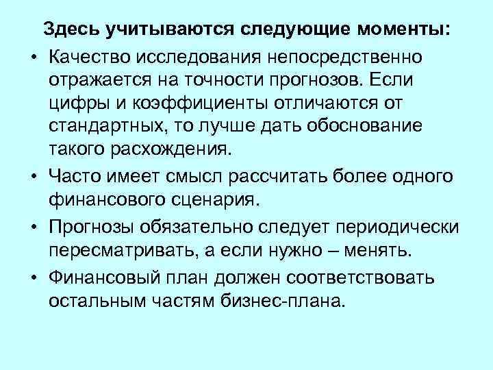  • • Здесь учитываются следующие моменты: Качество исследования непосредственно отражается на точности прогнозов.