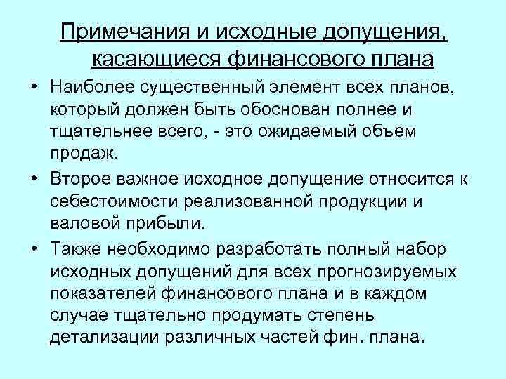 Примечания и исходные допущения, касающиеся финансового плана • Наиболее существенный элемент всех планов, который