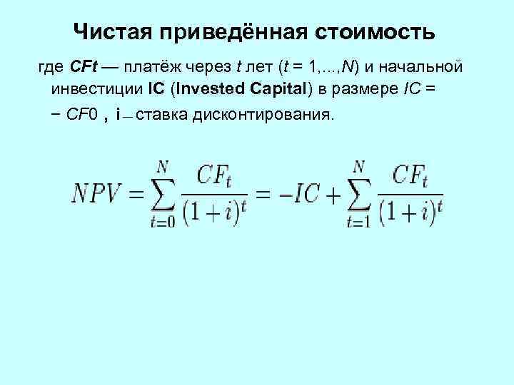 Чистая приведённая стоимость где CFt — платёж через t лет (t = 1, .