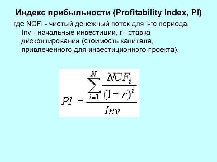 Индекс прибыльности (Profitability Index, PI) где NCFi - чистый денежный поток для i-го периода,