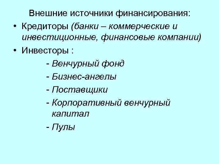 Внешние источники финансирования: • Кредиторы (банки – коммерческие и инвестиционные, финансовые компании) • Инвесторы