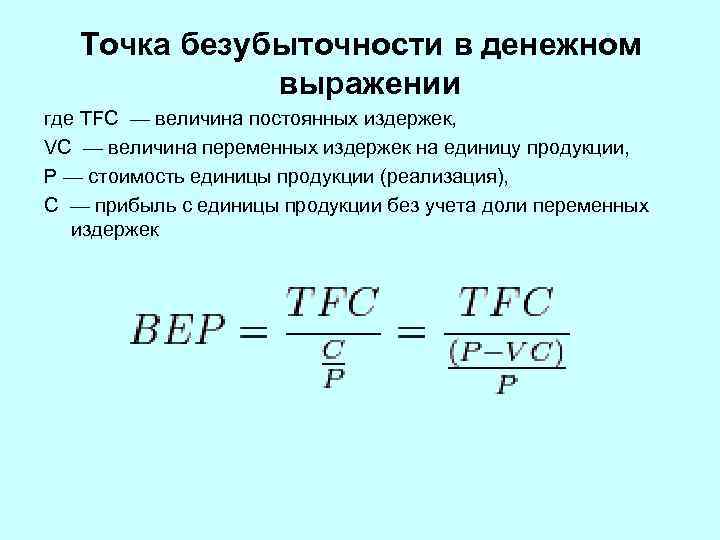 Точка безубыточности проекта формула