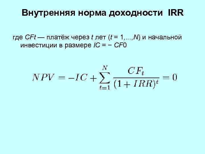 Внутренняя норма доходности IRR где CFt — платёж через t лет (t = 1,