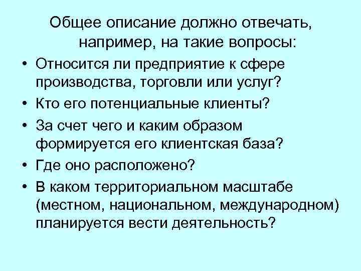 Общее описание должно отвечать, например, на такие вопросы: • Относится ли предприятие к сфере