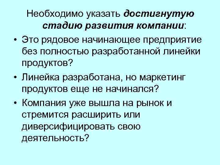 Необходимо указать достигнутую стадию развития компании: • Это рядовое начинающее предприятие без полностью разработанной