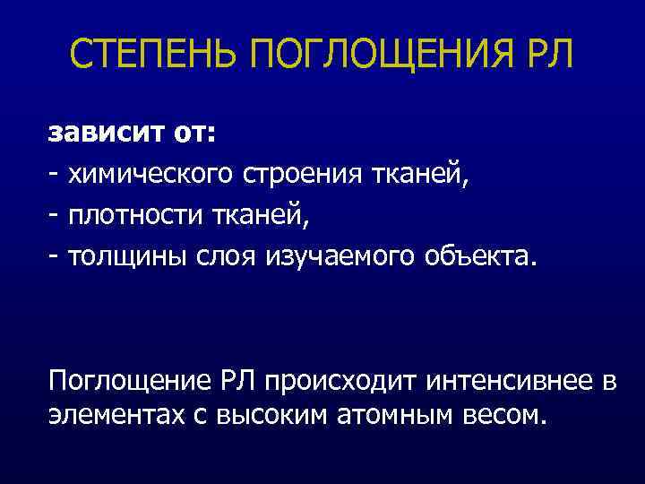 СТЕПЕНЬ ПОГЛОЩЕНИЯ РЛ зависит от: - химического строения тканей, - плотности тканей, - толщины