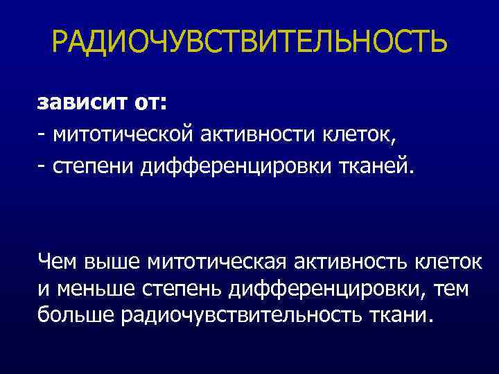 РАДИОЧУВСТВИТЕЛЬНОСТЬ зависит от: - митотической активности клеток, - степени дифференцировки тканей. Чем выше митотическая
