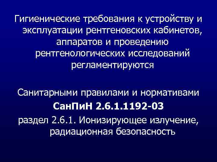Гигиенические требования к устройству и эксплуатации рентгеновских кабинетов, аппаратов и проведению рентгенологических исследований регламентируются