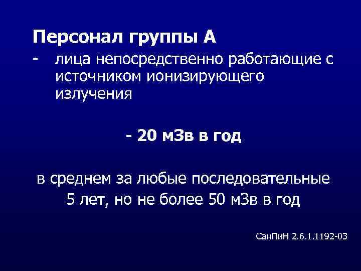 Персонал группы А - лица непосредственно работающие с источником ионизирующего излучения - 20 м.