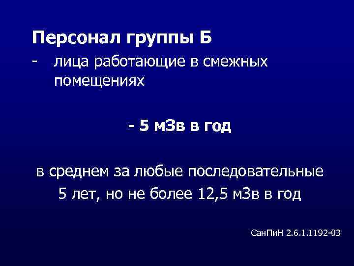 Персонал группы Б - лица работающие в смежных помещениях - 5 м. Зв в