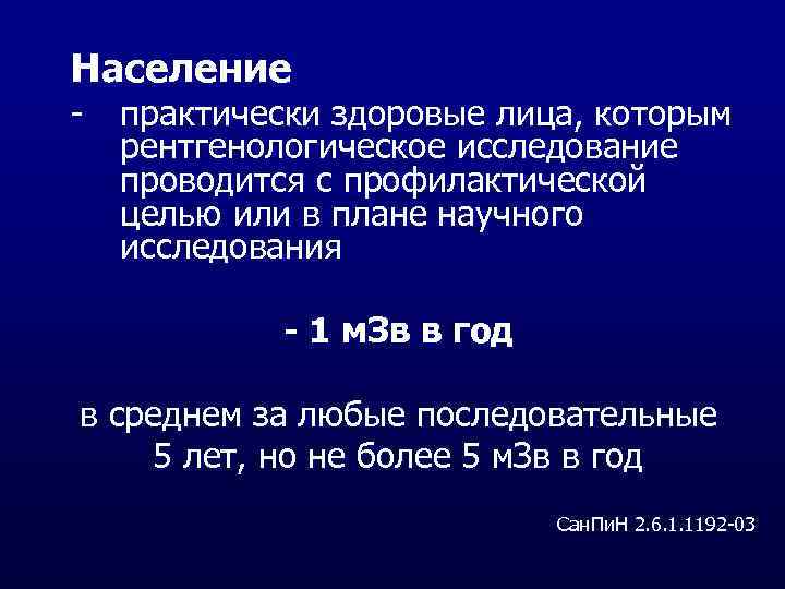 Население - практически здоровые лица, которым рентгенологическое исследование проводится с профилактической целью или в