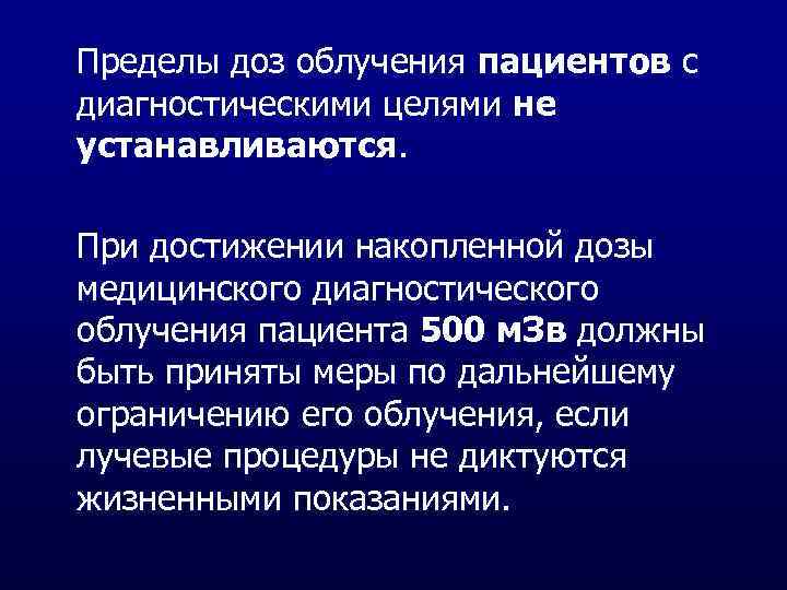 Пределы доз облучения пациентов с диагностическими целями не устанавливаются. При достижении накопленной дозы медицинского