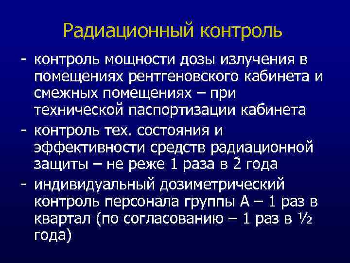 Радиационный контроль - контроль мощности дозы излучения в помещениях рентгеновского кабинета и смежных помещениях