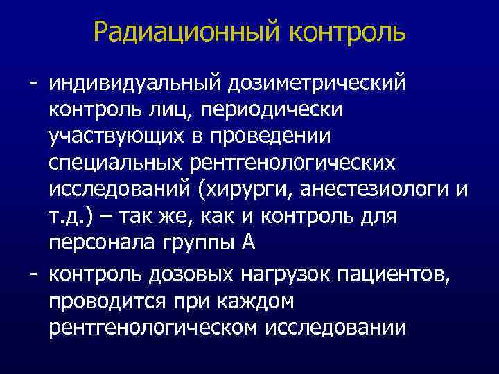 Радиационный контроль - индивидуальный дозиметрический контроль лиц, периодически участвующих в проведении специальных рентгенологических исследований