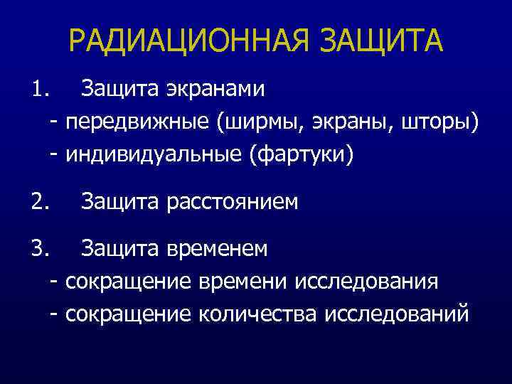 Радиационная защита. Принципы противолучевой защиты. Принципы противолучевой защиты персонала и пациентов. Радиационная защита временем.