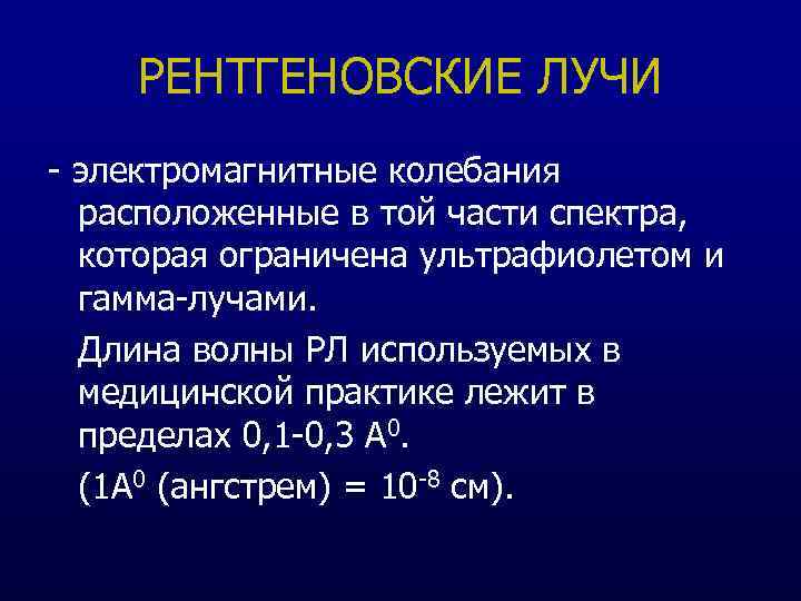 РЕНТГЕНОВСКИЕ ЛУЧИ - электромагнитные колебания расположенные в той части спектра, которая ограничена ультрафиолетом и