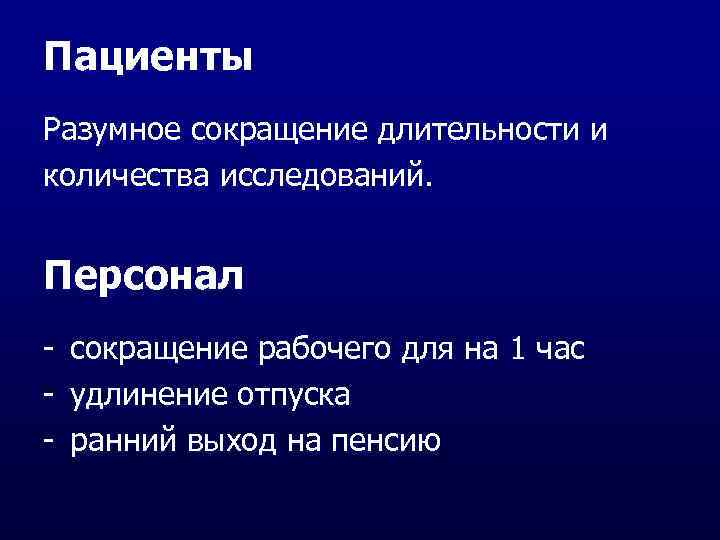 Пациенты Разумное сокращение длительности и количества исследований. Персонал - сокращение рабочего для на 1