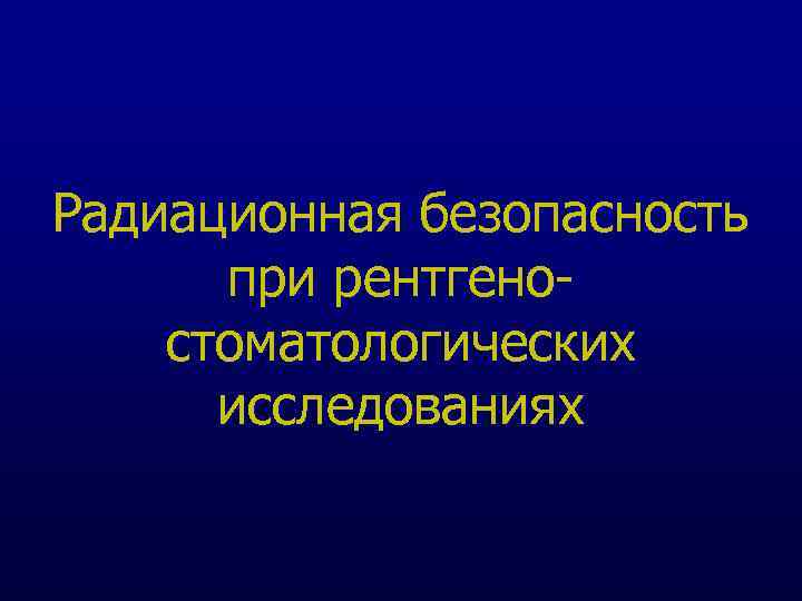 Радиационная безопасность при рентгеностоматологических исследованиях 
