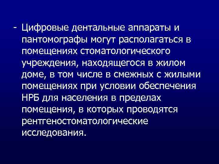 - Цифровые дентальные аппараты и пантомографы могут располагаться в помещениях стоматологического учреждения, находящегося в