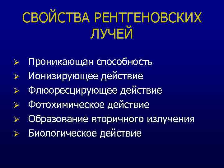 Перечислите свойства рентгеновских лучей которые используют для получения медицинских изображений