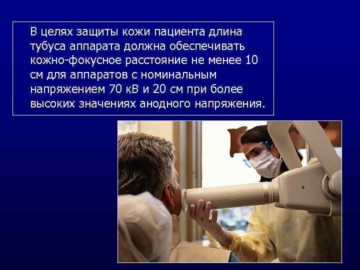 В целях защиты кожи пациента длина тубуса аппарата должна обеспечивать кожно-фокусное расстояние не менее