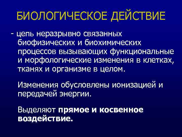 БИОЛОГИЧЕСКОЕ ДЕЙСТВИЕ - цепь неразрывно связанных биофизических и биохимических процессов вызывающих функциональные и морфологические