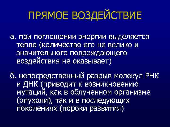 ПРЯМОЕ ВОЗДЕЙСТВИЕ а. при поглощении энергии выделяется тепло (количество его не велико и значительного