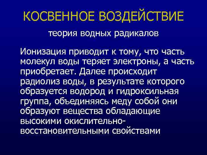 Теория воздействия. Косвенное воздействие. Косвенное влияние. Радиационная безопасность воды. Радиологическая безопасность воды.