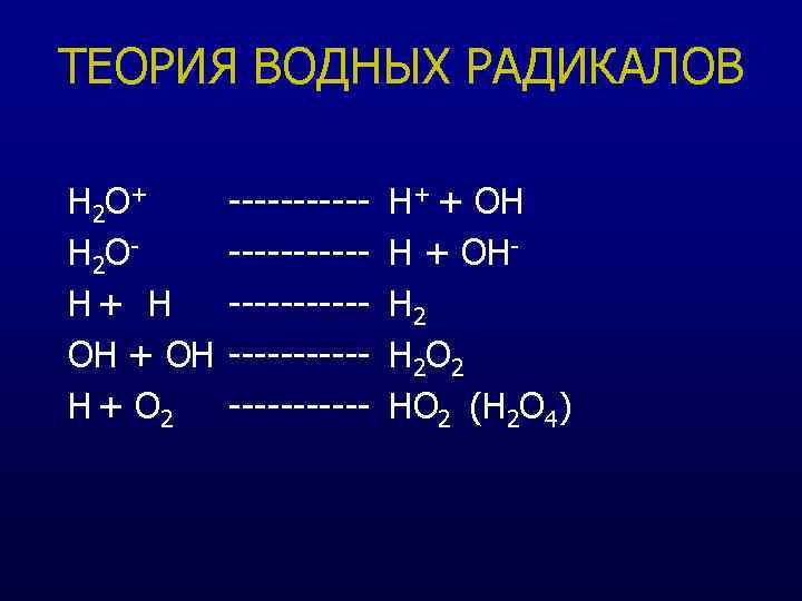 ТЕОРИЯ ВОДНЫХ РАДИКАЛОВ Н 2 О + Н 2 О Н+ Н ОН +