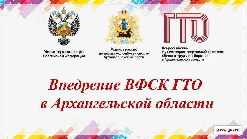 Внедрение ВФСК ГТО в Архангельской области www. gto. ru 