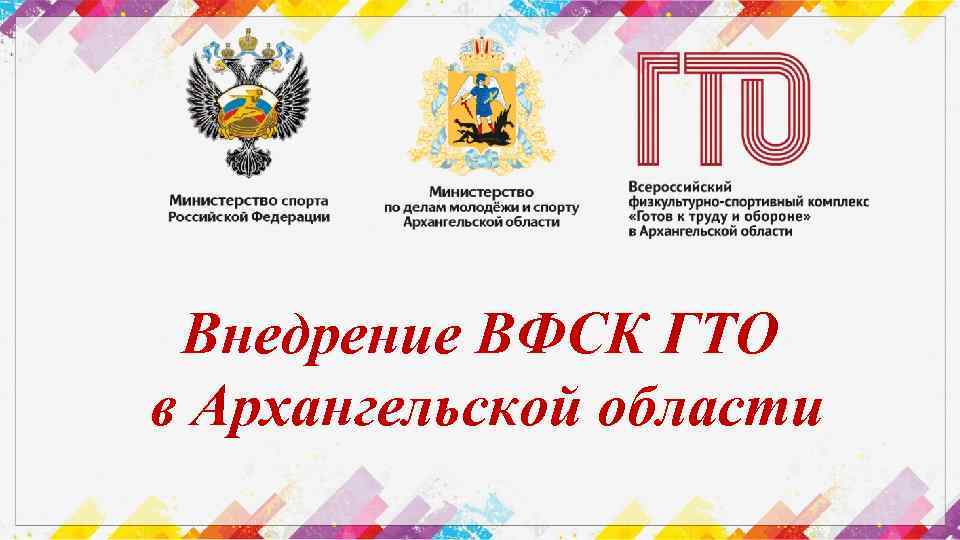 Внедрение ВФСК ГТО в Архангельской области www. gto. ru 
