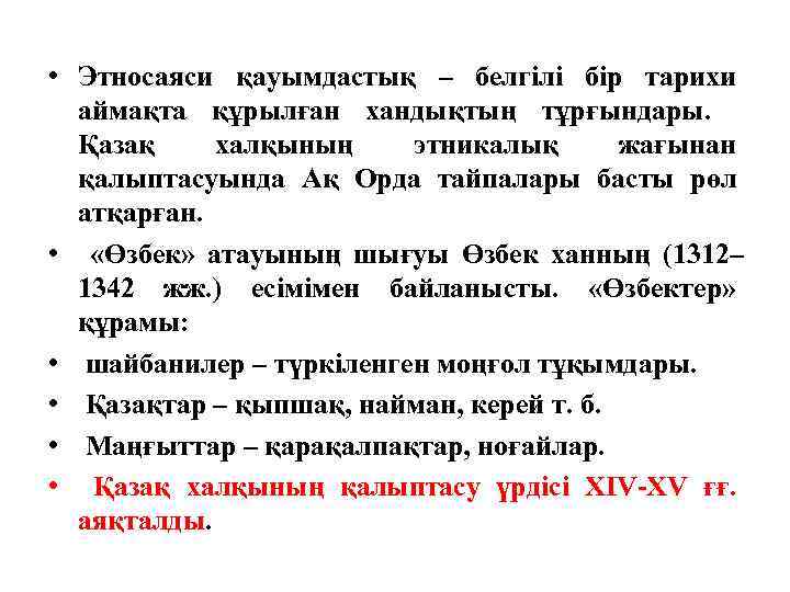  • Этносаяси қауымдастық – белгілі бір тарихи аймақта құрылған хандықтың тұрғындары. Қазақ халқының