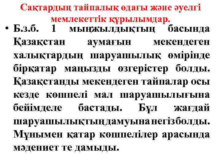 Сақтардың тайпалық одағы және әуелгі мемлекеттік құрылымдар. • Б. з. б. 1 мыңжылдықтың басында