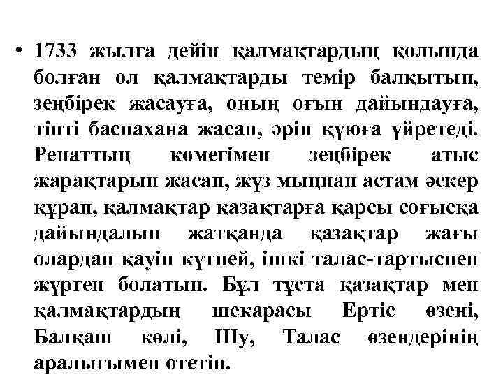  • 1733 жылға дейін қалмақтардың қолында болған ол қалмақтарды темір балқытып, зеңбірек жасауға,