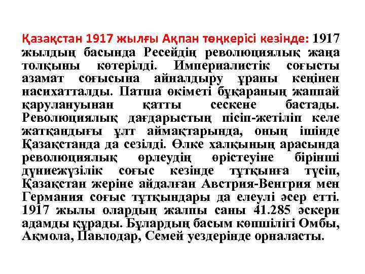 Қазақстан 1917 жылғы Ақпан төңкерісі кезінде: 1917 жылдың басында Ресейдің революциялық жаңа толқыны көтерілді.