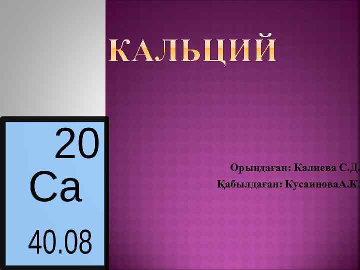 Орындаған: Калиева С. Д. Қабылдаған: Кусаинова. А. К. 