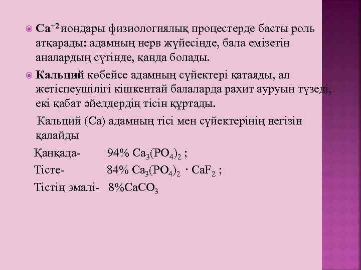 Са+2 иондары физиологиялық процестерде басты роль атқарады: адамның нерв жүйесінде, бала емізетін аналардың сүтінде,