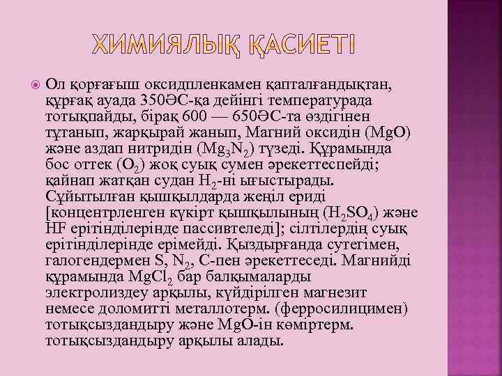  Ол қорғағыш оксидпленкамен қапталғандықтан, құрғақ ауада 350ӘС-қа дейінгі температурада тотықпайды, бірақ 600 —