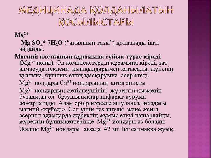  Mg 2+ Mg SO 4* 7 H 2 O (“ағылшын тұзы”) қолданады ішті