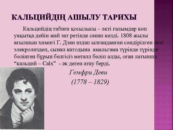  КАЛЬЦИЙДІҢ АШЫЛУ ТАРИХЫ Кальцийдің табиғи қосылысы – әкті ғалымдар көп уақытқа дейін жай