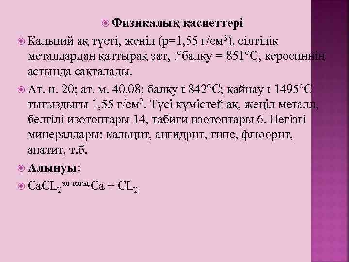  Физикалық қасиеттері Кальций ақ түсті, жеңіл (р=1, 55 г/см 3), сілтілік металдардан қаттырақ