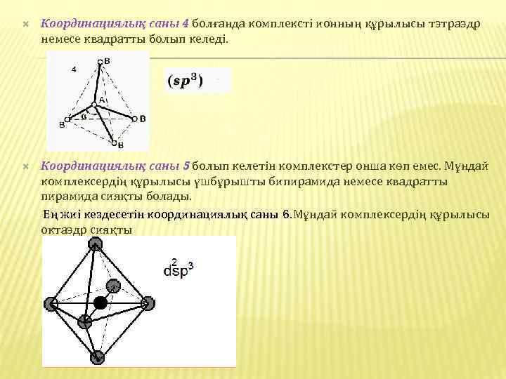 Кешенді қосылыстар презентация