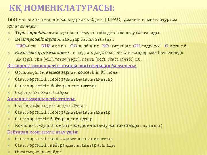 КҚ НОМЕНКЛАТУРАСЫ: 1962 жылы химиктердің Халықаралық Одағы (ІUPAC) ұсынған номенклатурасы қолданылады. Теріс зарядты лигандтардың