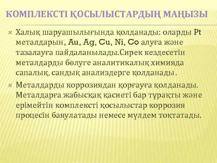 КОМПЛЕКСТІ ҚОСЫЛЫСТАРДЫҢ МАҢЫЗЫ Халық шаруашылығында қолданады: оларды Pt металдарын, Au, Ag, Cu, Ni, Co